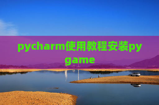 pycharm使用教程安装pygame